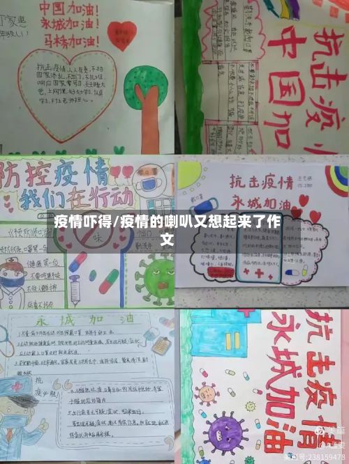 疫情吓得/疫情的喇叭又想起来了作文
