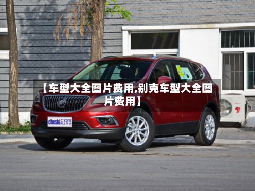【车型大全图片费用,别克车型大全图片费用】