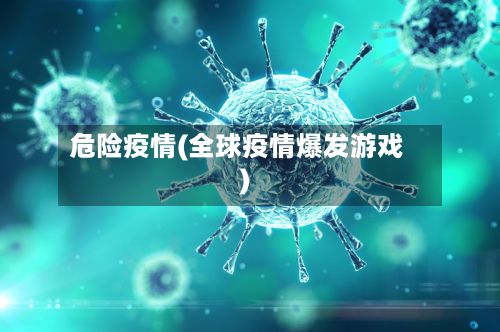 危险疫情(全球疫情爆发游戏)-第3张图片