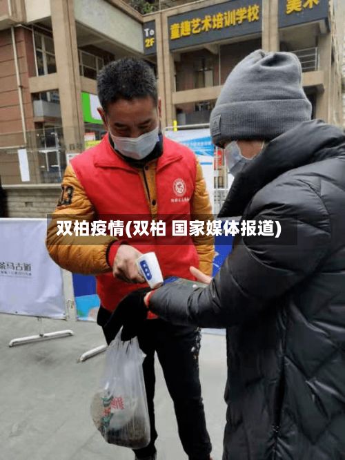 双柏疫情(双柏 国家媒体报道)