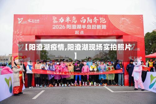 【阳澄湖疫情,阳澄湖现场实拍照片】-第2张图片