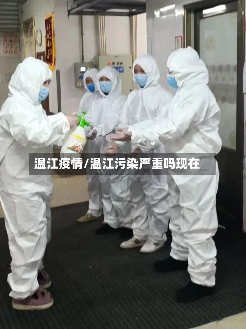 温江疫情/温江污染严重吗现在