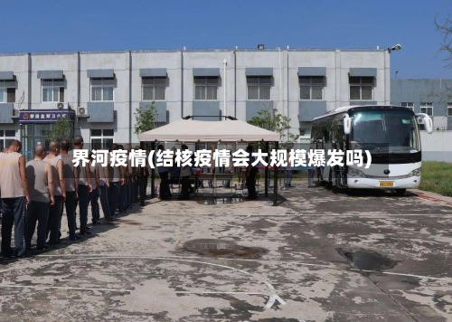 界河疫情(结核疫情会大规模爆发吗)-第2张图片
