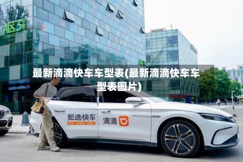最新滴滴快车车型表(最新滴滴快车车型表图片)