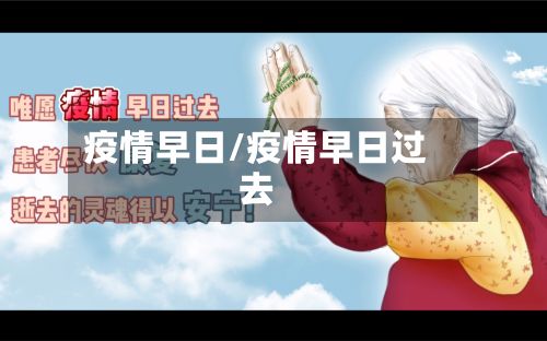 疫情早日/疫情早日过去
