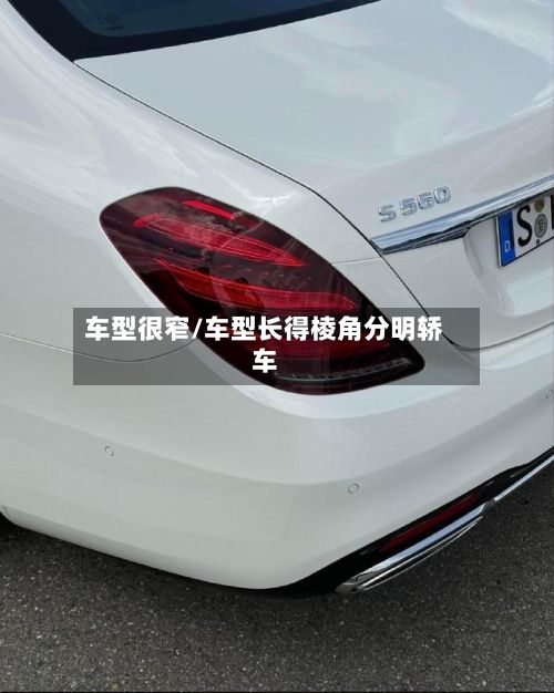 车型很窄/车型长得棱角分明轿车-第2张图片
