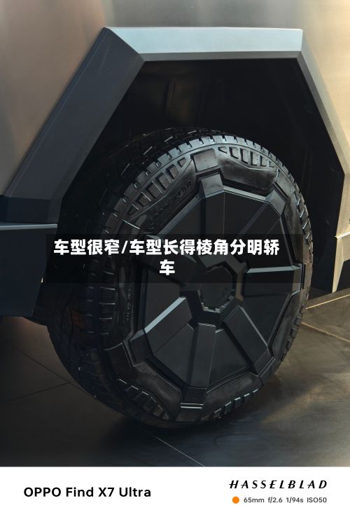 车型很窄/车型长得棱角分明轿车