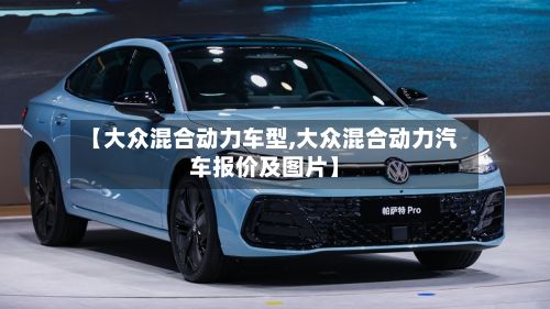 【大众混合动力车型,大众混合动力汽车报价及图片】-第2张图片