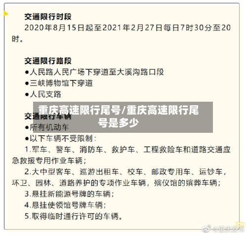 重庆高速限行尾号/重庆高速限行尾号是多少