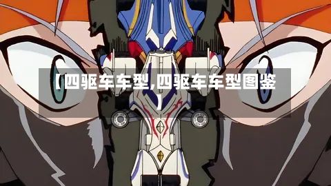 【四驱车车型,四驱车车型图鉴】