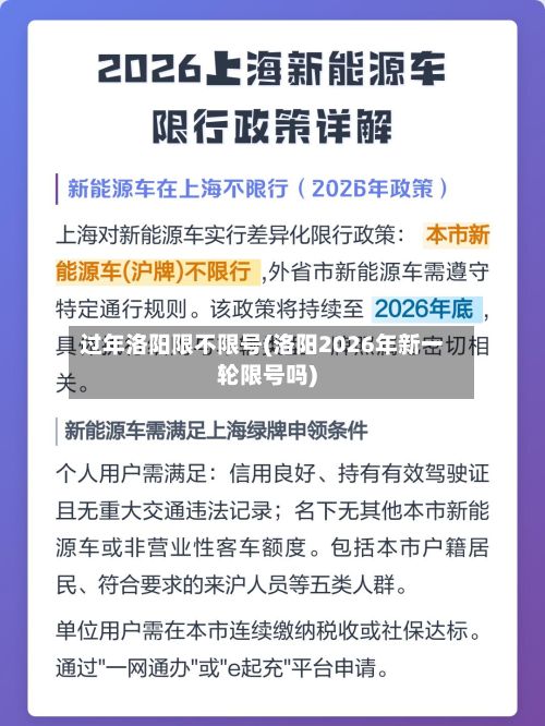 过年洛阳限不限号(洛阳2026年新一轮限号吗)