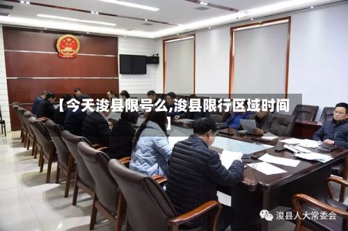 【今天浚县限号么,浚县限行区域时间】-第2张图片