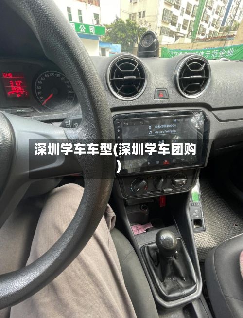 深圳学车车型(深圳学车团购)