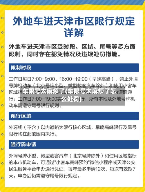 车限号太麻烦了(车限号太麻烦了怎么处罚)-第2张图片