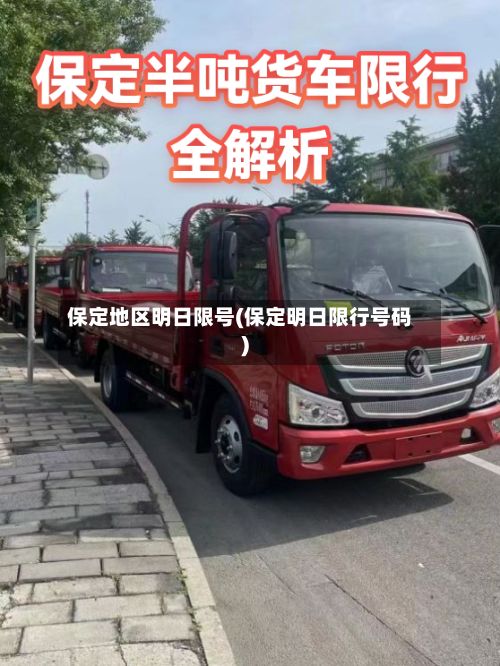 保定地区明日限号(保定明日限行号码)