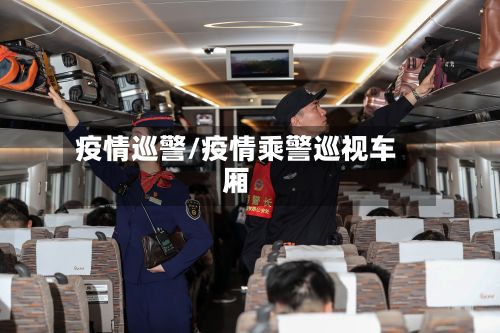 疫情巡警/疫情乘警巡视车厢