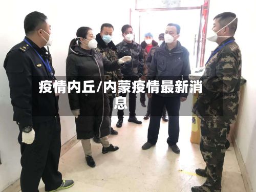 疫情内丘/内蒙疫情最新消息