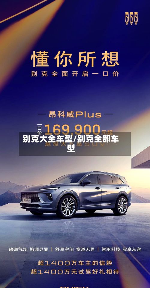 别克大全车型/别克全部车型-第2张图片