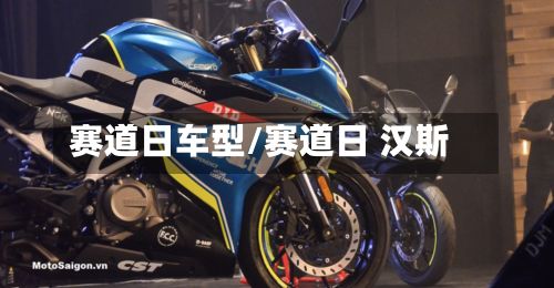赛道日车型/赛道日 汉斯