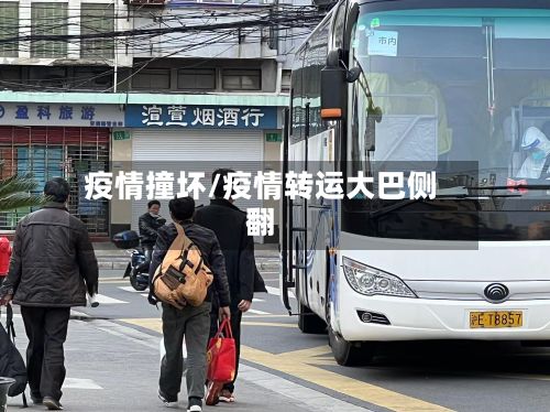 疫情撞坏/疫情转运大巴侧翻