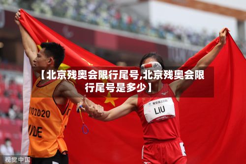 【北京残奥会限行尾号,北京残奥会限行尾号是多少】