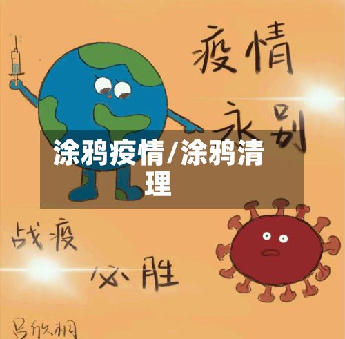 涂鸦疫情/涂鸦清理-第3张图片