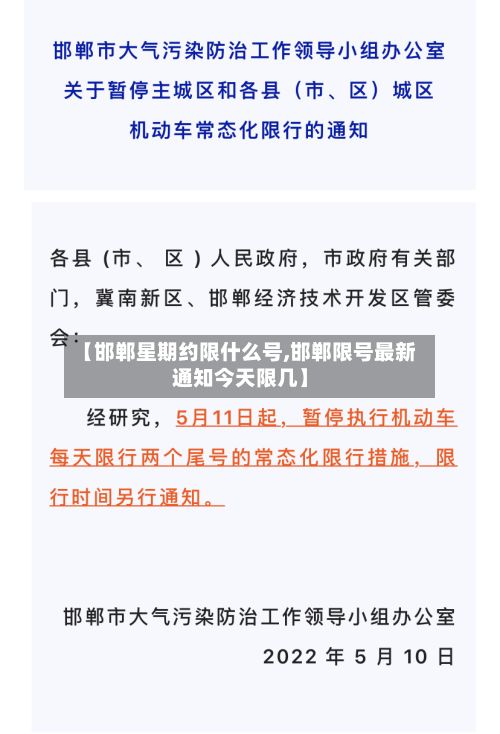 【邯郸星期约限什么号,邯郸限号最新通知今天限几】