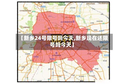 【新乡24号限号吗今天,新乡现在还限号吗今天】