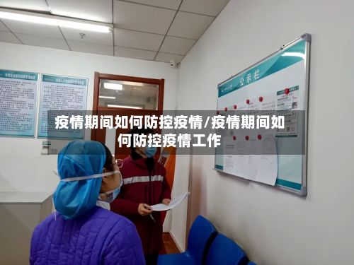 疫情期间如何防控疫情/疫情期间如何防控疫情工作