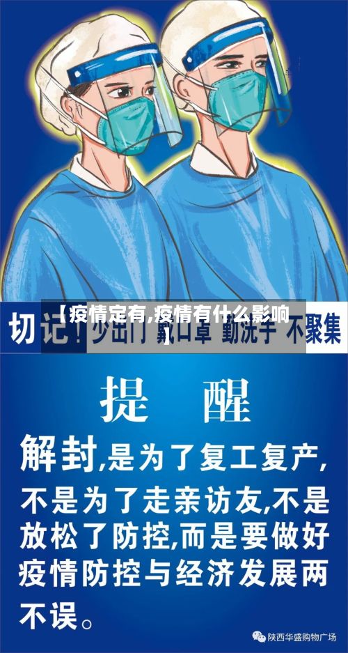 【疫情定有,疫情有什么影响】-第2张图片
