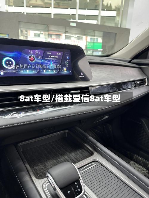 8at车型/搭载爱信8at车型-第2张图片