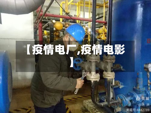 【疫情电厂,疫情电影】-第2张图片