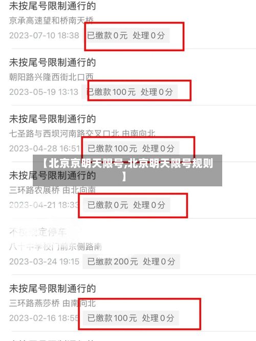 【北京京明天限号,北京明天限号规则】