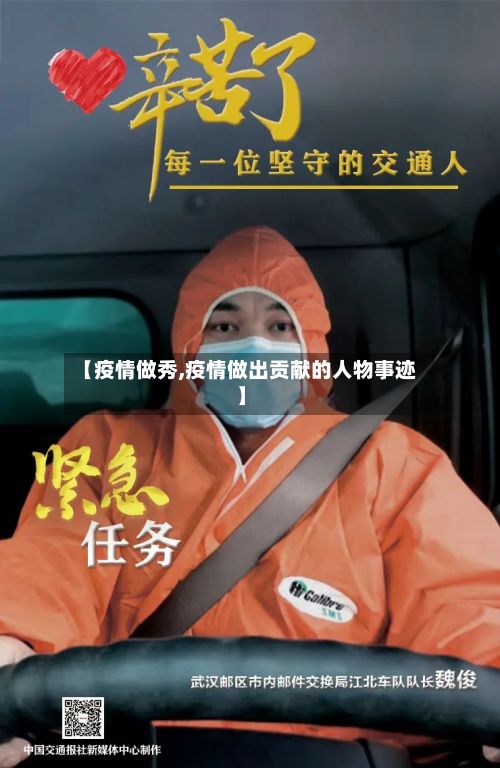 【疫情做秀,疫情做出贡献的人物事迹】