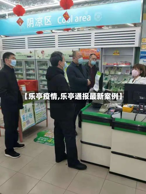 【乐亭疫情,乐亭通报最新案例】-第2张图片