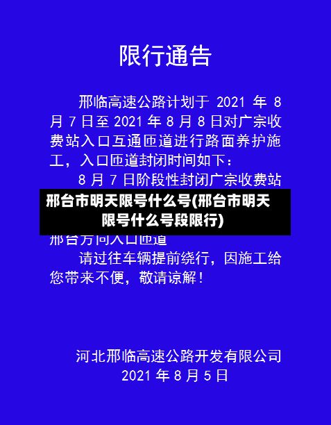 邢台市明天限号什么号(邢台市明天限号什么号段限行)-第3张图片