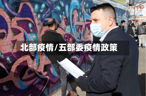 北部疫情/五部委疫情政策
