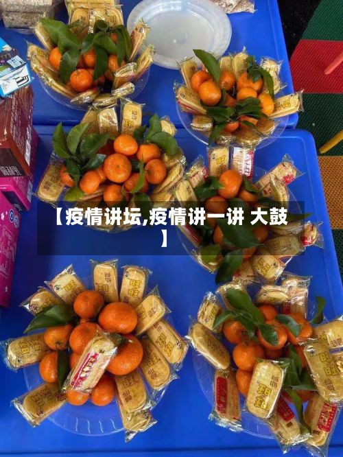 【疫情讲坛,疫情讲一讲 大鼓】-第2张图片
