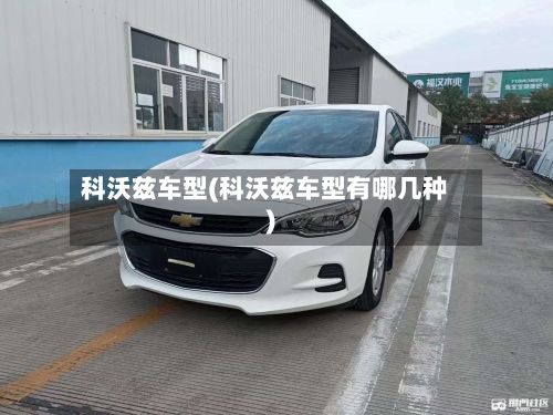 科沃兹车型(科沃兹车型有哪几种)-第3张图片