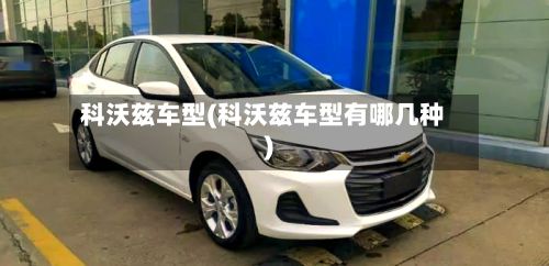 科沃兹车型(科沃兹车型有哪几种)-第2张图片