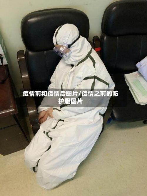 疫情前和疫情后图片/疫情之前的防护服图片
