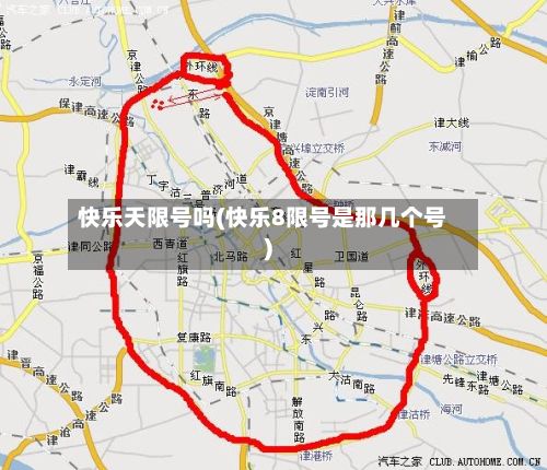 快乐天限号吗(快乐8限号是那几个号)