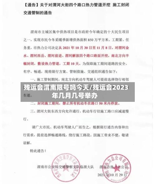 残运会渭南限号吗今天/残运会2023年几月几号举办