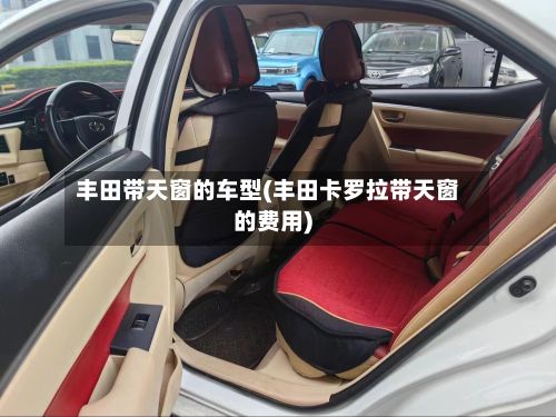 丰田带天窗的车型(丰田卡罗拉带天窗的费用)