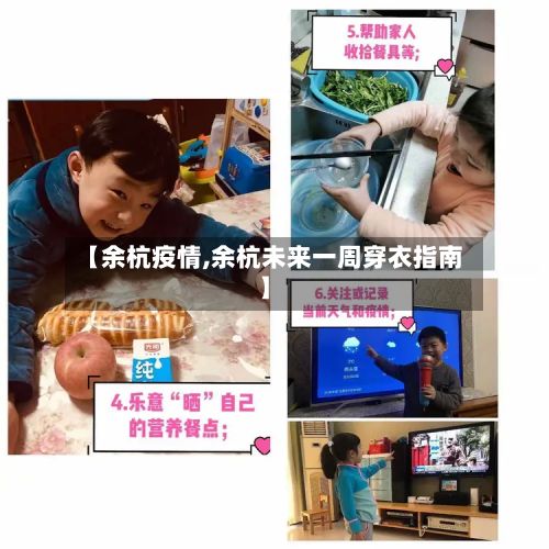 【余杭疫情,余杭未来一周穿衣指南】