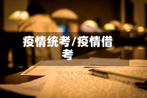 疫情统考/疫情借考-第3张图片