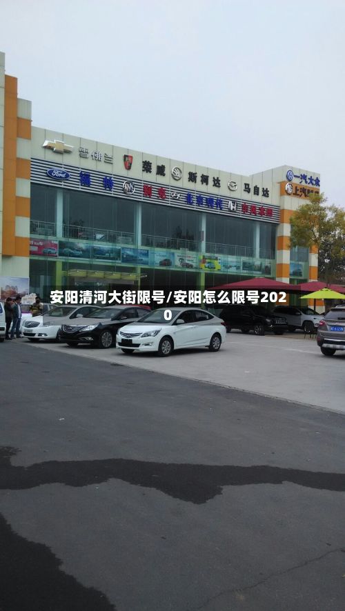 安阳清河大街限号/安阳怎么限号2020