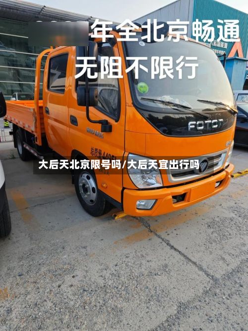 大后天北京限号吗/大后天宜出行吗-第3张图片