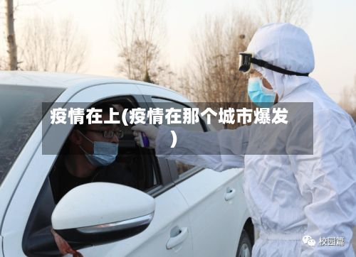 疫情在上(疫情在那个城市爆发)-第2张图片