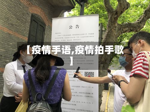 【疫情手语,疫情拍手歌】
